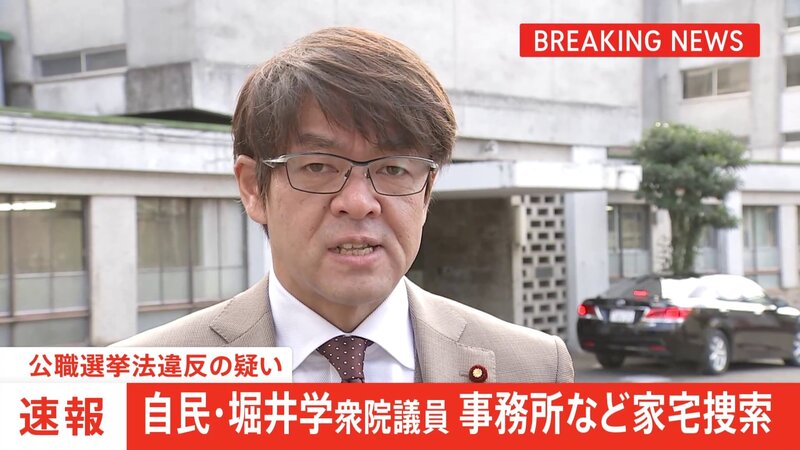 【特捜部】自民党・堀井学衆院議員　家宅捜査　公職選挙法違反の疑い